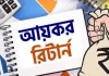 ঘরে বসেই অনলাইনে যেভাবে আয়কর রিটার্ন জমা দেওয়া যাবে