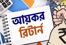 ঘরে বসেই অনলাইনে যেভাবে আয়কর রিটার্ন জমা দেওয়া যাবে
