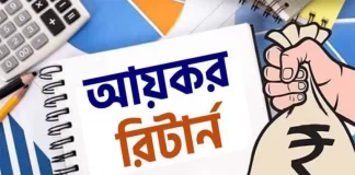ঘরে বসেই অনলাইনে যেভাবে আয়কর রিটার্ন জমা দেওয়া যাবে