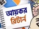 ঘরে বসেই অনলাইনে যেভাবে আয়কর রিটার্ন জমা দেওয়া যাবে