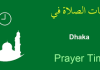 আজকের নামাজের সমযসূচি ঢাকা শহর –