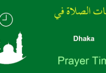 আজকের নামাজের সমযসূচি ঢাকা শহর –