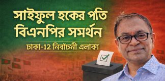 ঢাকা-১২ আসনে বিএনপি প্রার্থী দিচ্ছে না; সাইফুল হককে সমর্থন