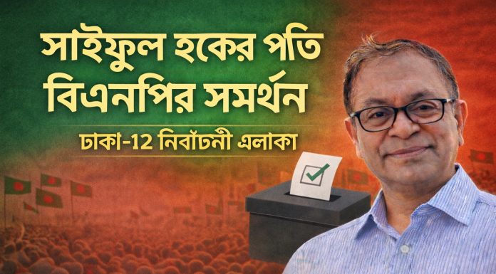 ঢাকা-১২ আসনে বিএনপি প্রার্থী দিচ্ছে না; সাইফুল হককে সমর্থন