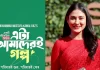 ‘এটা আমাদেরই গল্প’ নিয়ে উচ্ছ্বসিত মেহজাবীন